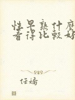 性早熟什么医院看得比较好