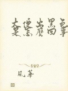 大便出黑色的血是怎么回事