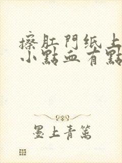 擦肛门纸上有一小点血有点疼