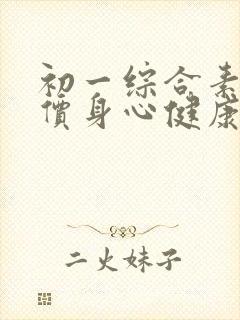 初一综合素质评价身心健康怎么写