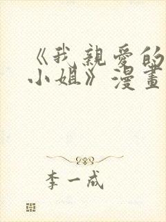 《我亲爱的法医小姐》漫画