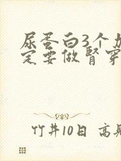 尿蛋白3个加一定要做肾穿刺吗