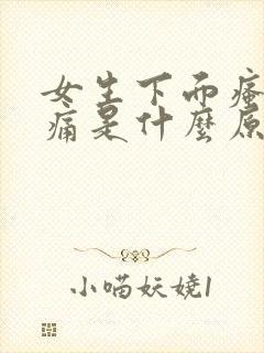 女生下面瘙痒刺痛是什么原因呢