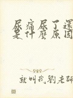 尿痛尿了还想尿是什么原因怎么治