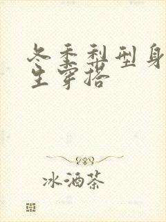 冬季梨型身材女生穿搭