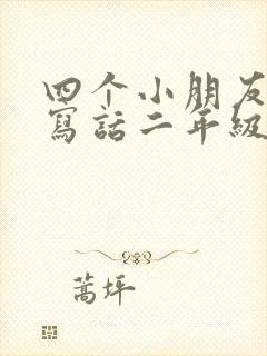 四个小朋友看图写话二年级