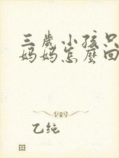 三岁小孩只会喊妈妈怎么回事