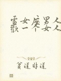 处女座男人不喜欢一个女人的表现