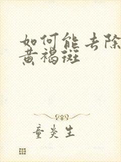 如何能去除脸上黄褐斑