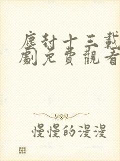 尘封十三载电视剧免费观看完整版21