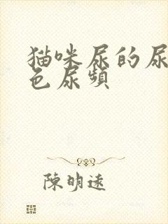 猫咪尿的尿淡红色尿频