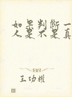 如果判断一个男人是不是真的爱你