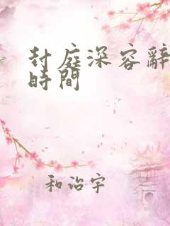 封庭深容辞更新时间