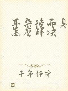 耳朵后面臭臭的怎么解决