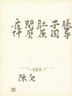 夜间肚子胀气是什么原因导致的