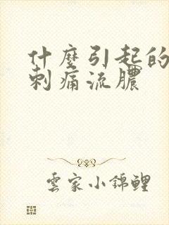 什么引起的尿道刺痛流脓