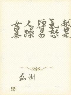 女人脾气越来越暴躁易怒是什么原因