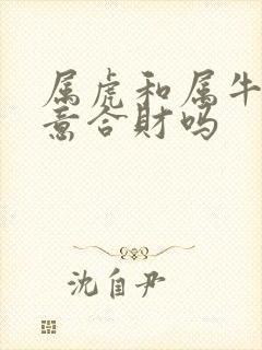 属虎和属牛做生意合财吗