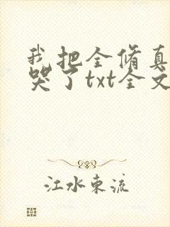 我把全修真界卷哭了txt全文免费下载