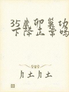 35岁卵巢功能下降正常吗