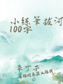 小练笔拔河比赛100字
