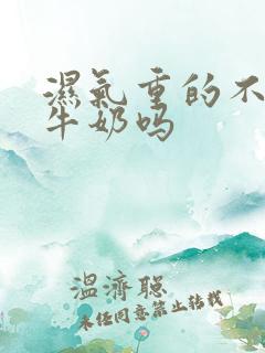 湿气重的不能喝牛奶吗