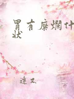 胃有糜烂什么症状