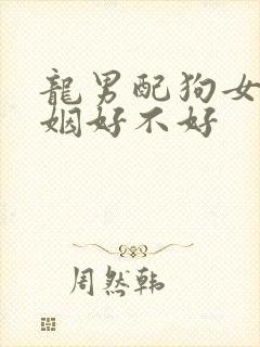 龙男配狗女的婚姻好不好