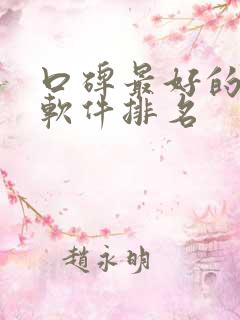 口碑最好的旅游软件排名