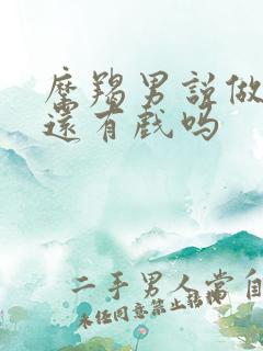 摩羯男说做朋友还有戏吗