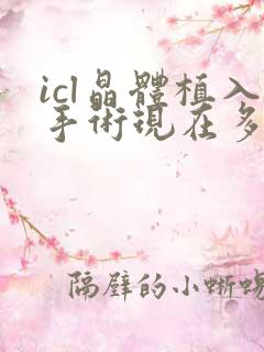 icl晶体植入手术现在多少钱好大