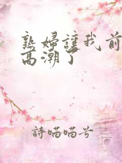 熟妇让我前列腺高潮了