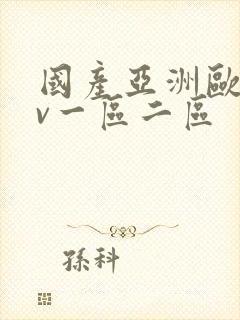 国产亚洲欧洲av一区二区