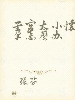 子宫太小怀不了孕怎么办