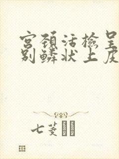 宫颈活检呈低级别鳞状上皮内病变是什么意思