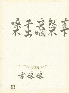 嗓子突然有痰咳不出咽不下怎么办