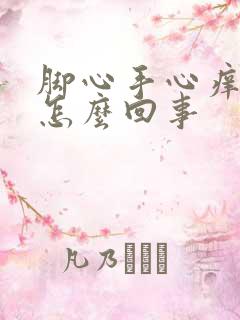 脚心手心痒痒是怎么回事