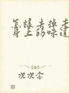 怎样去掉老年人身上的味道