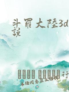 斗罗大陆3d小说
