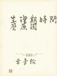 生理期时间短什么原因