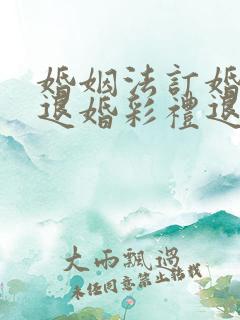 婚姻法订婚了想退婚彩礼退吗