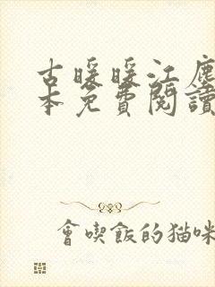 古暖暖江尘御全本免费阅读无弹窗原文