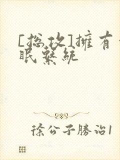 [总攻]拥有催眠系统