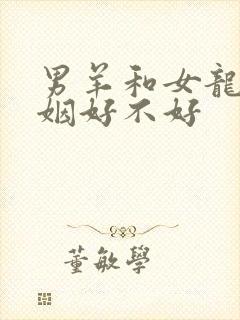 男羊和女龙配婚姻好不好