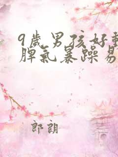 9岁男孩好动 脾气暴躁易怒