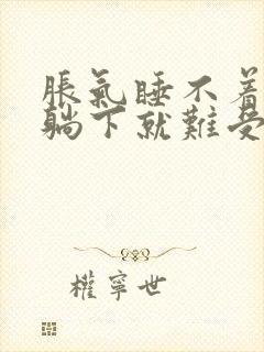 胀气睡不着觉一躺下就难受