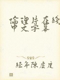 伦理片在线播放中文字幕