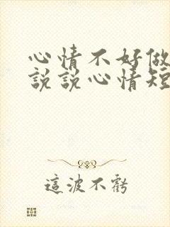 心情不好做饭的说说心情短语