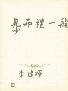 见面礼一般给多少