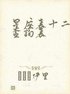 星座表十二星座查询表